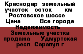 Краснодар, земельный участок 6 соток,  12 км. Ростовское шоссе  › Цена ­ 850 - Все города Недвижимость » Земельные участки продажа   . Удмуртская респ.,Сарапул г.